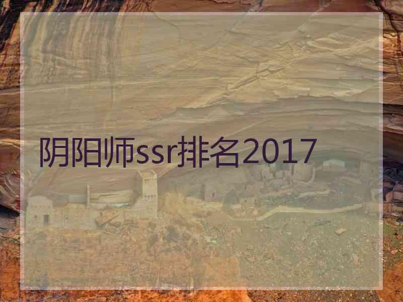 阴阳师ssr排名2017