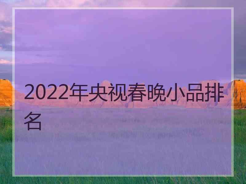 2022年央视春晚小品排名