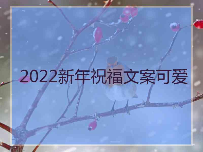 2022新年祝福文案可爱