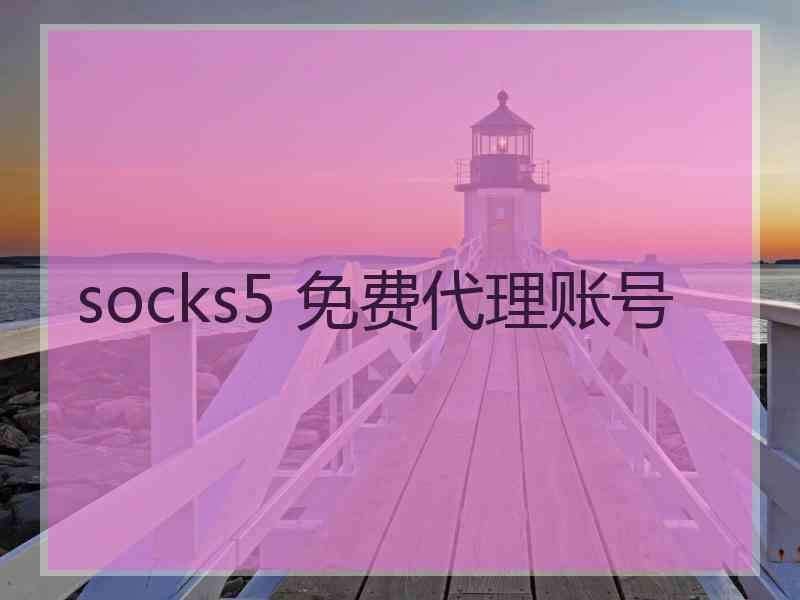 socks5 免费代理账号