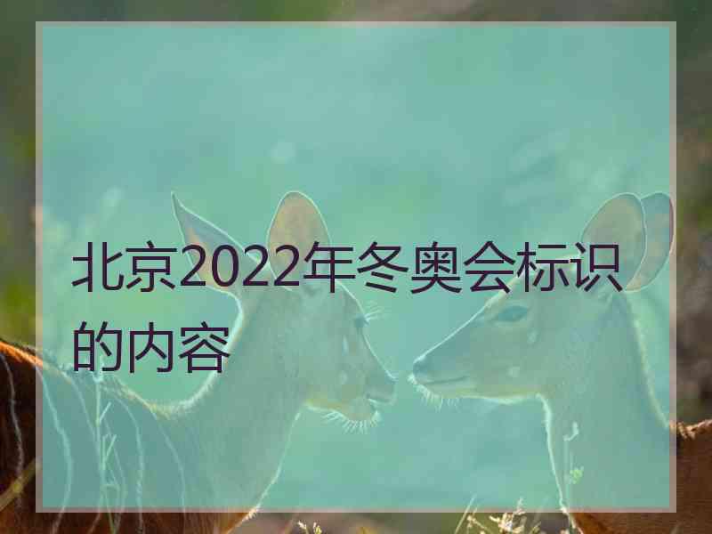 北京2022年冬奥会标识的内容