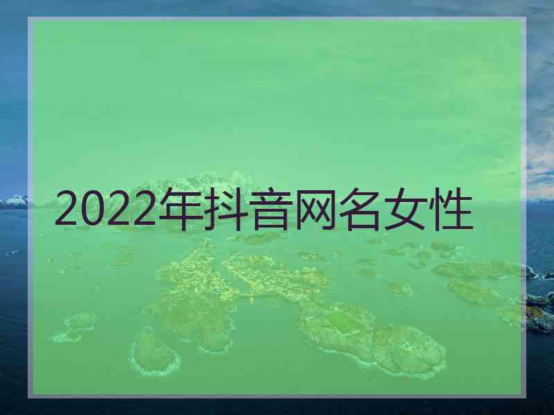 2022年抖音网名女性