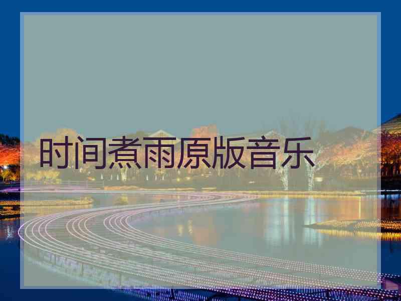 时间煮雨原版音乐