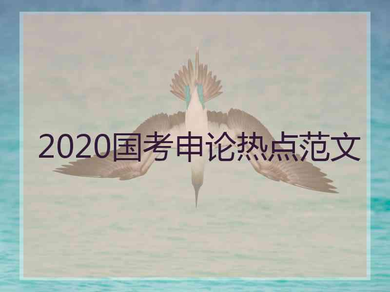 2020国考申论热点范文