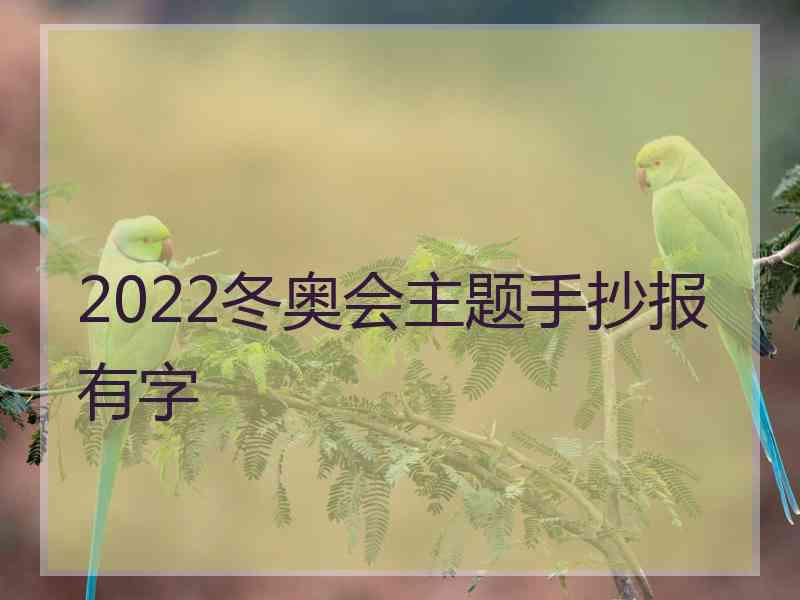 2022冬奥会主题手抄报有字