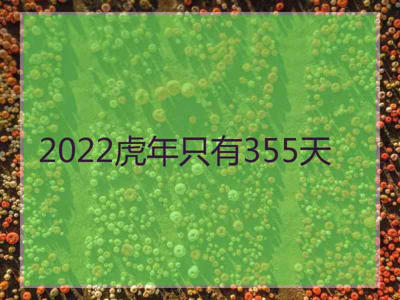 2022虎年只有355天