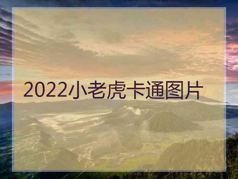 2022小老虎卡通图片