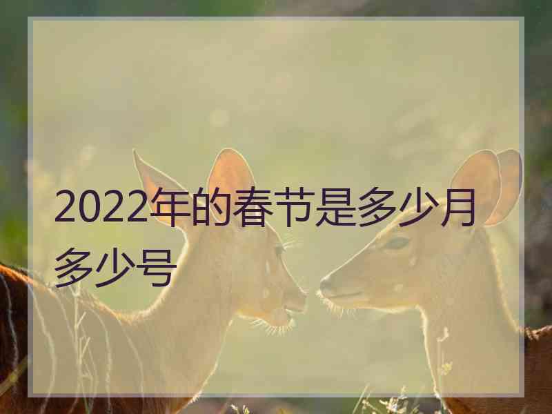 2022年的春节是多少月多少号