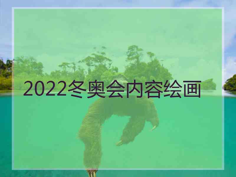 2022冬奥会内容绘画