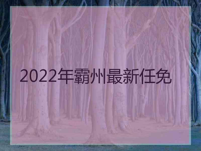 2022年霸州最新任免