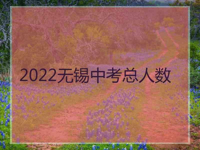 2022无锡中考总人数