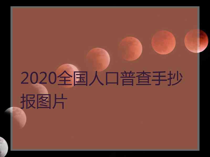 2020全国人口普查手抄报图片