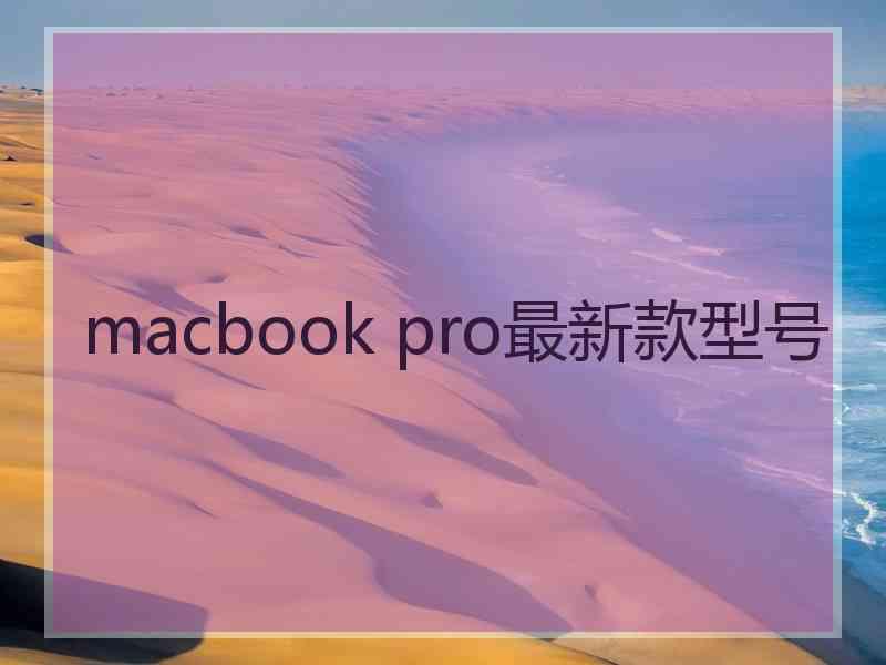 macbook pro最新款型号