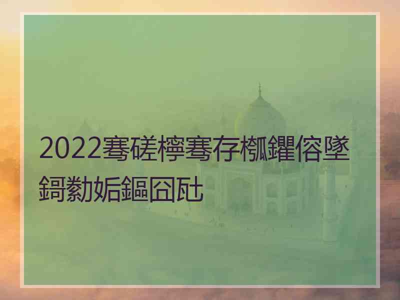 2022骞磋檸骞存槬鑺傛墜鎶勬姤鏂囧瓧