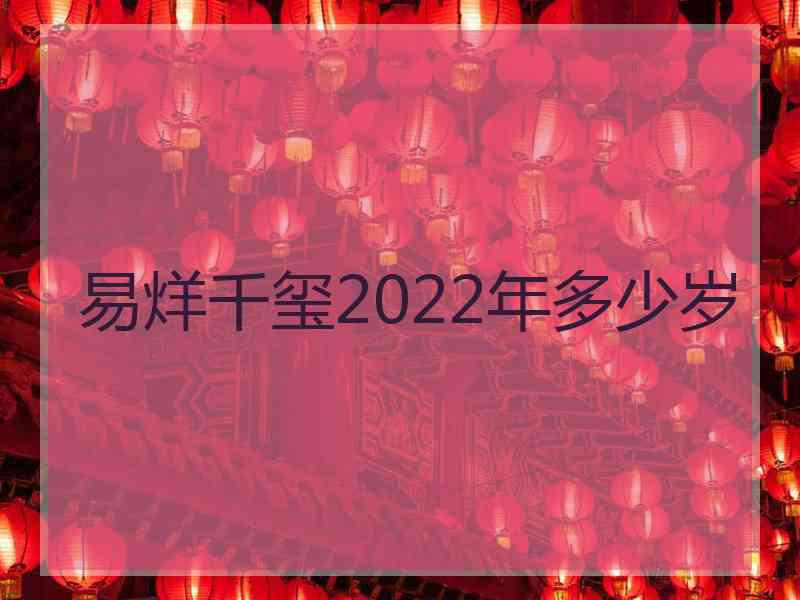 易烊千玺2022年多少岁