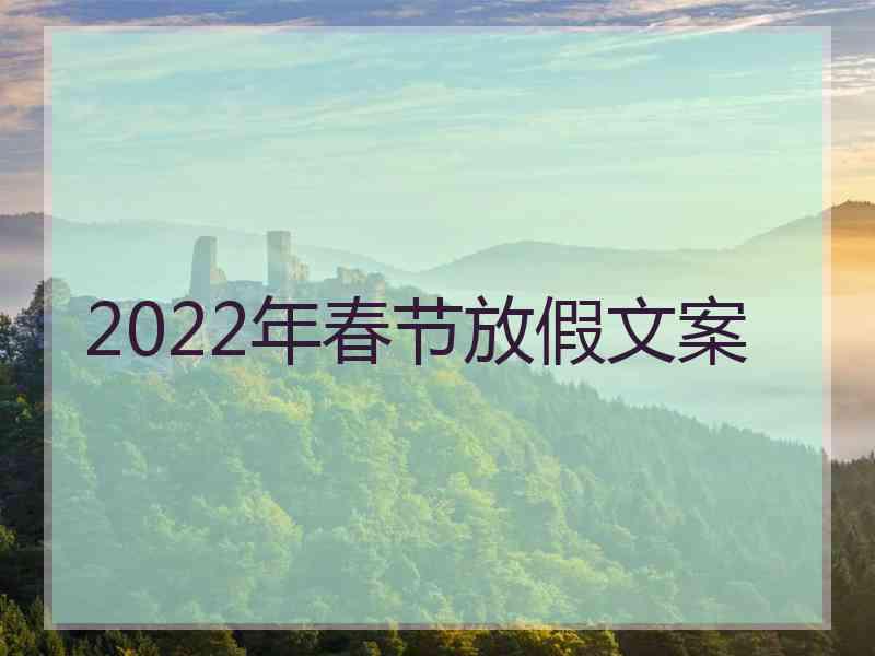 2022年春节放假文案