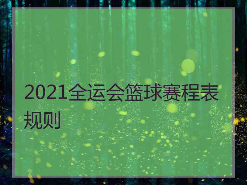 2021全运会篮球赛程表规则