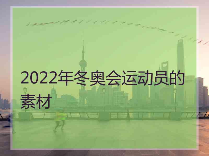 2022年冬奥会运动员的素材