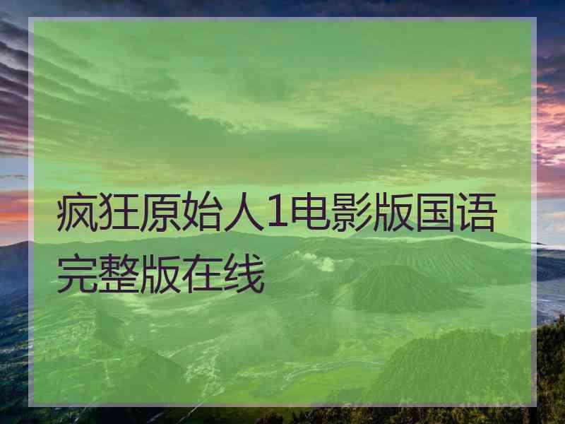 疯狂原始人1电影版国语完整版在线