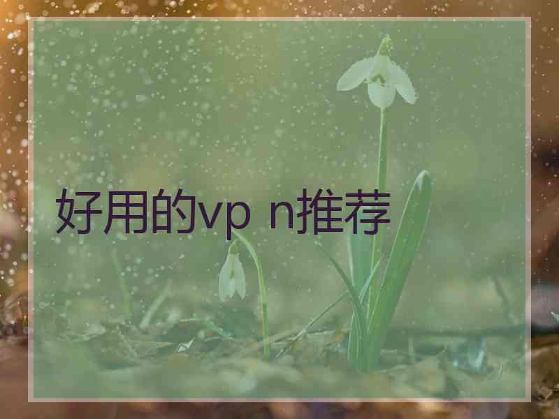 好用的vp n推荐