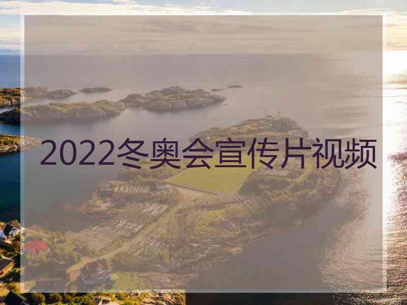 2022冬奥会宣传片视频