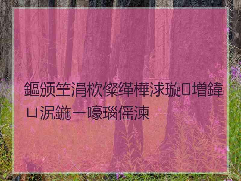 鏂颁笁涓栨儏缂樺浗璇増鍏ㄩ泦鍦ㄧ嚎瑙傜湅