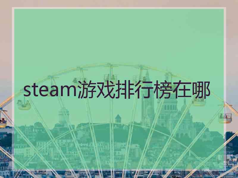 steam游戏排行榜在哪