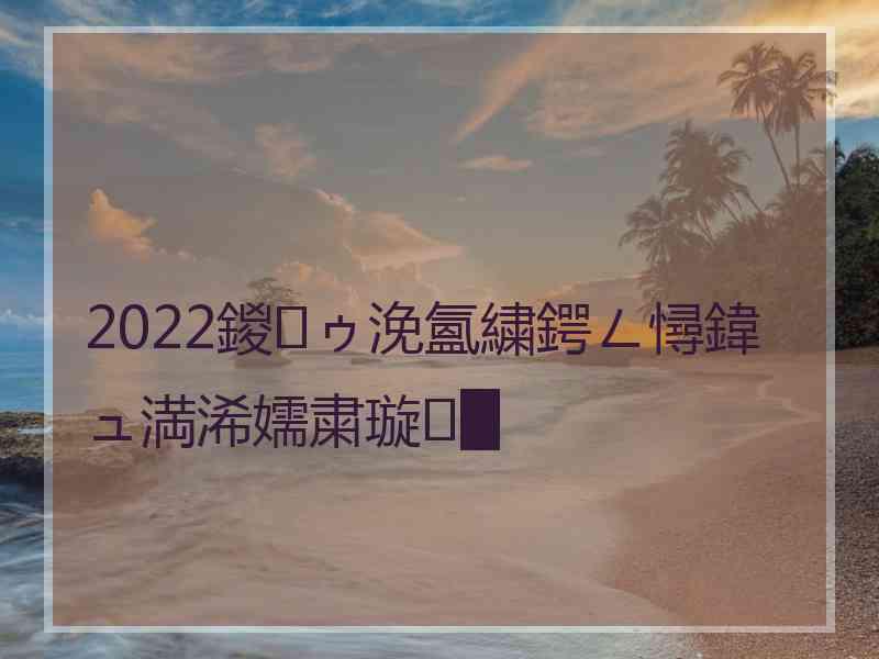 2022鍐ゥ浼氳繍鍔ㄥ憳鍏ュ満浠嬬粛璇█