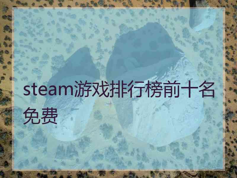 steam游戏排行榜前十名免费