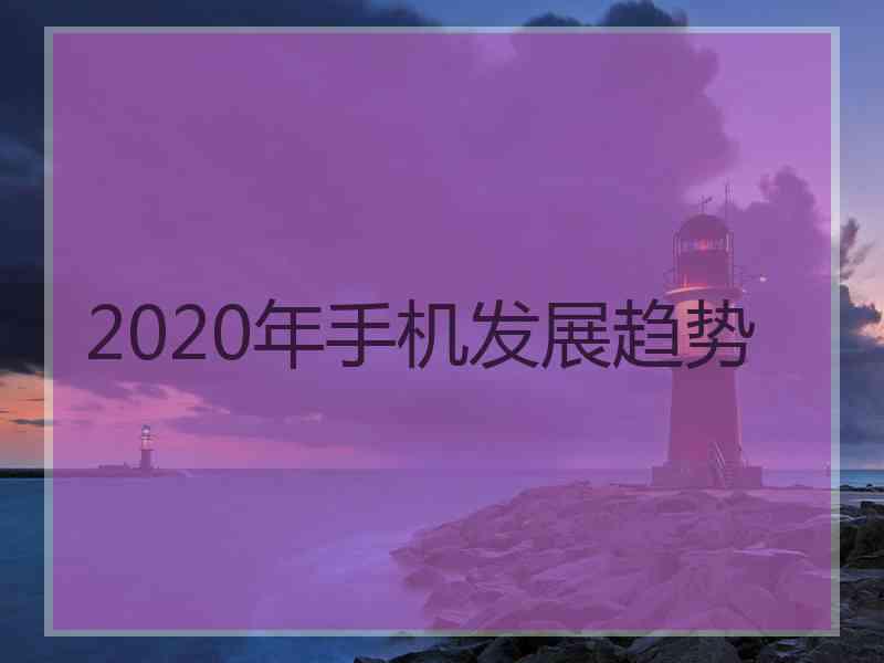 2020年手机发展趋势