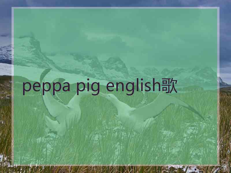 peppa pig english歌