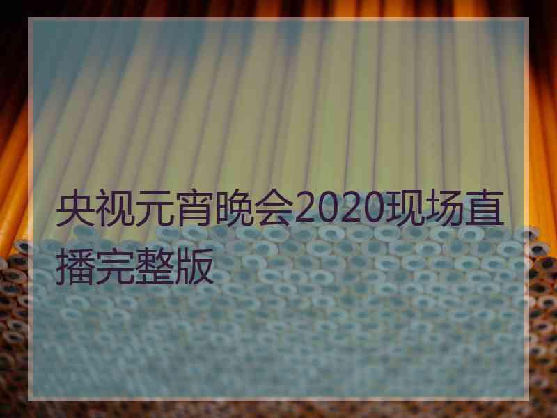 央视元宵晚会2020现场直播完整版