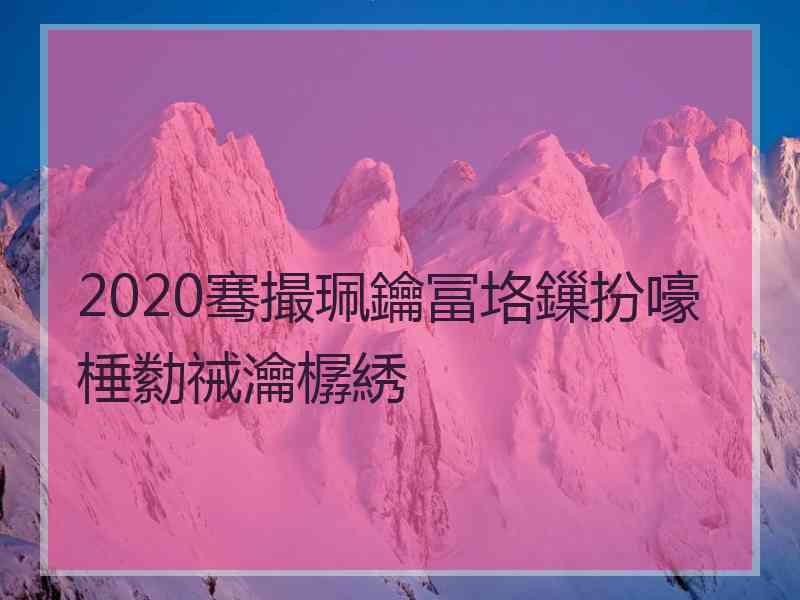 2020骞撮珮鑰冨垎鏁扮嚎棰勬祴瀹樼綉