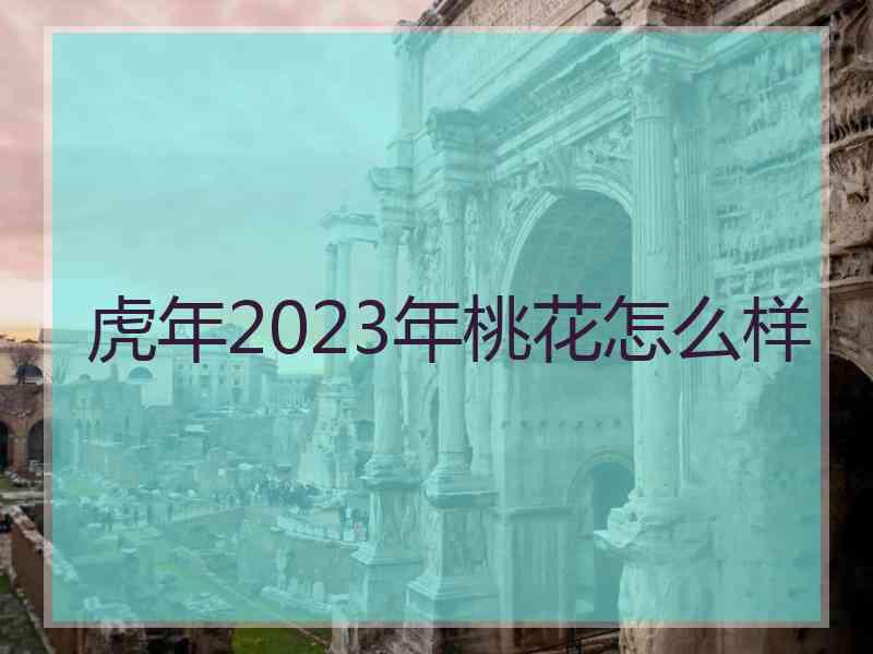 虎年2023年桃花怎么样