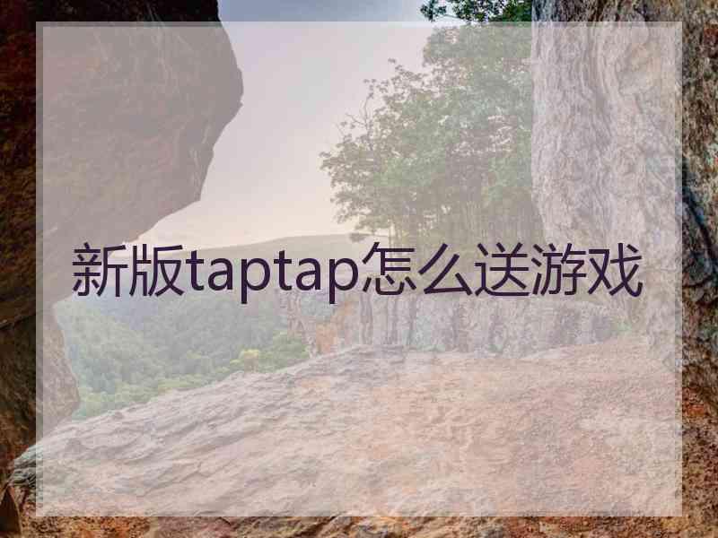 新版taptap怎么送游戏