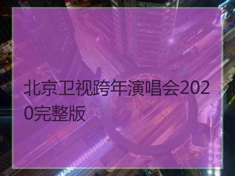 北京卫视跨年演唱会2020完整版