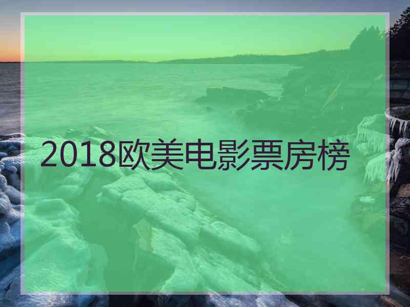 2018欧美电影票房榜