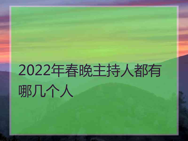 2022年春晚主持人都有哪几个人