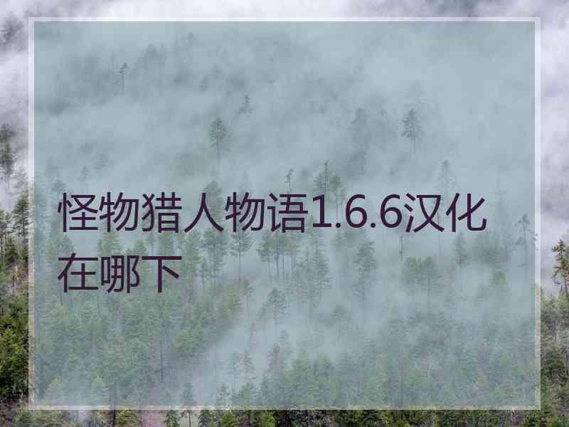 怪物猎人物语1.6.6汉化在哪下