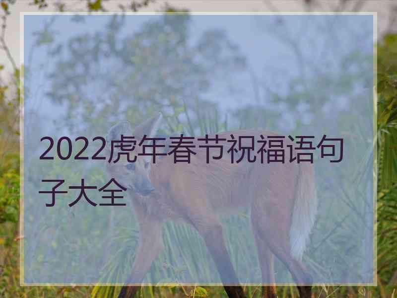 2022虎年春节祝福语句子大全