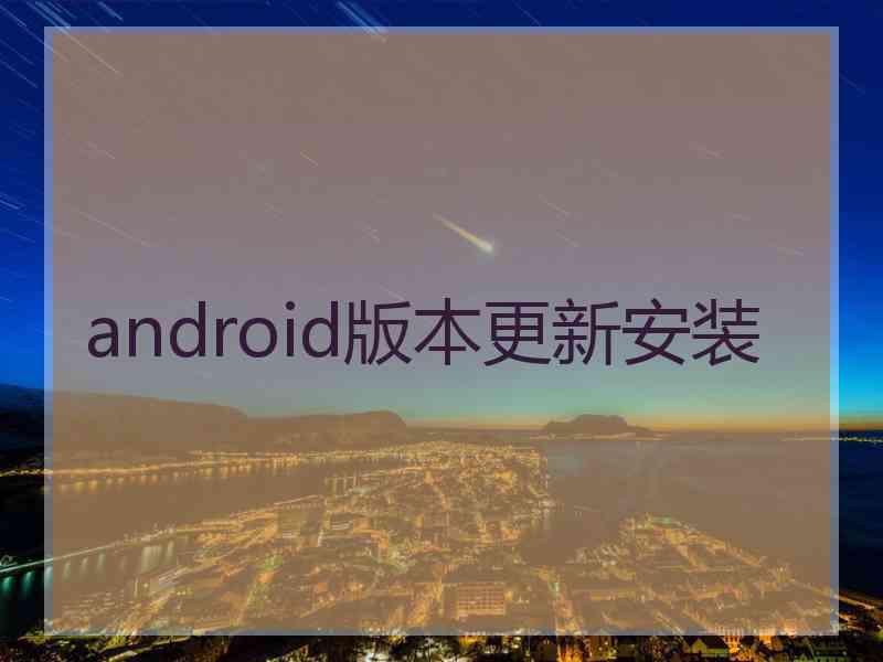 android版本更新安装