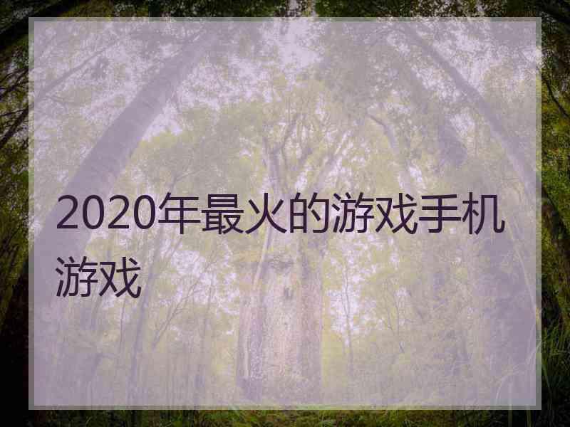 2020年最火的游戏手机游戏