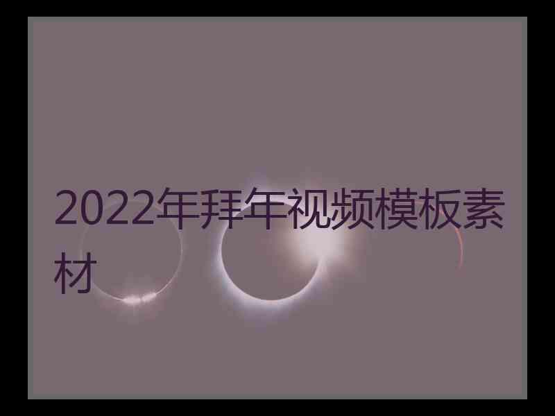 2022年拜年视频模板素材