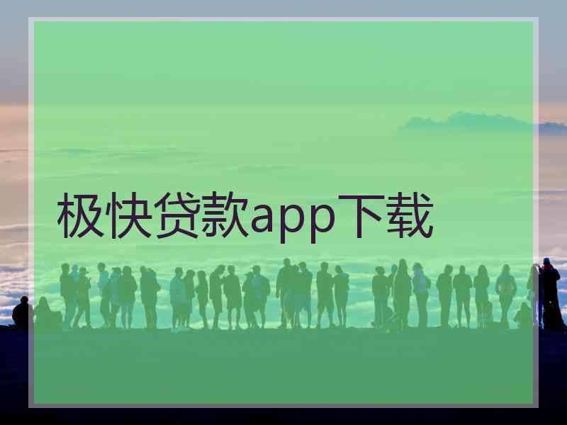 极快贷款app下载