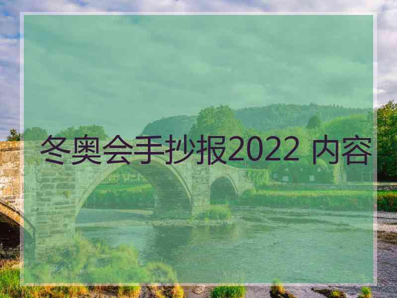 冬奥会手抄报2022 内容