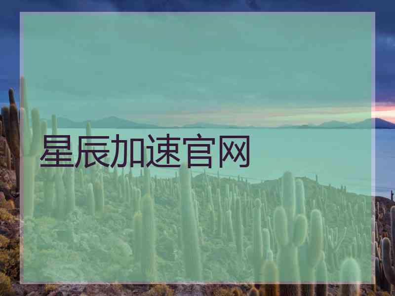 星辰加速官网