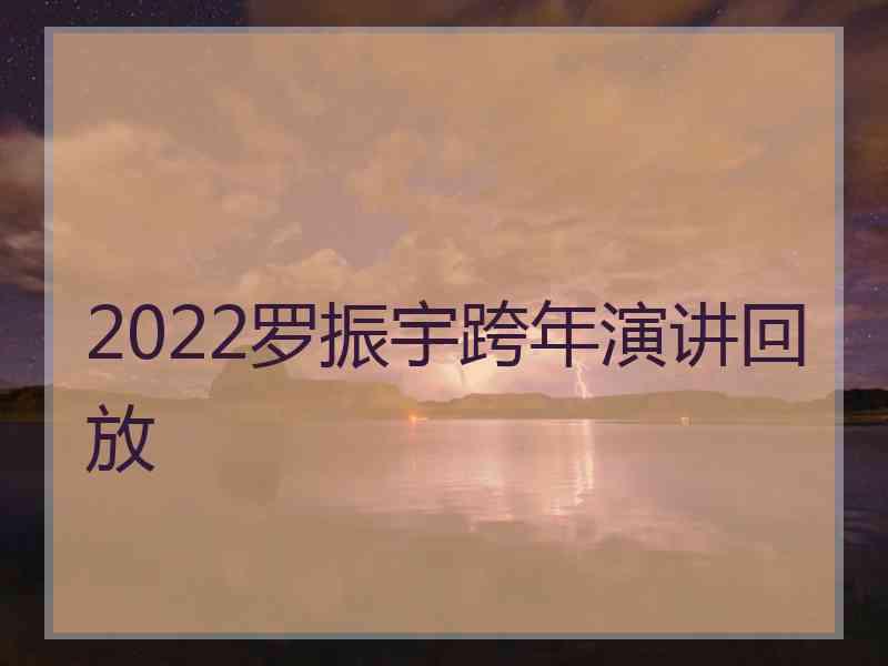 2022罗振宇跨年演讲回放