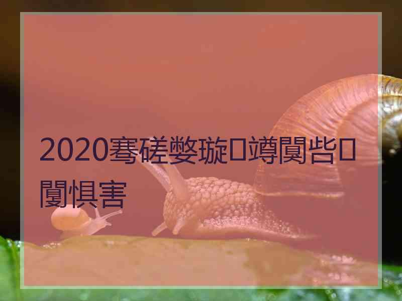 2020骞磋嫳璇竴闃呰闅惧害