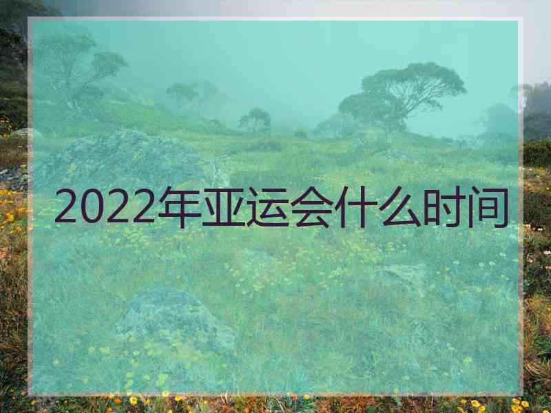 2022年亚运会什么时间