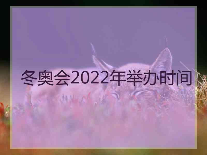 冬奥会2022年举办时间